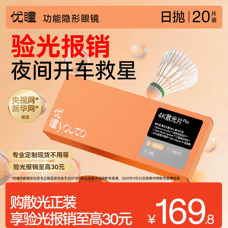 【报销验光】散光优瞳零感隐形眼镜日抛20片带度数近视透明