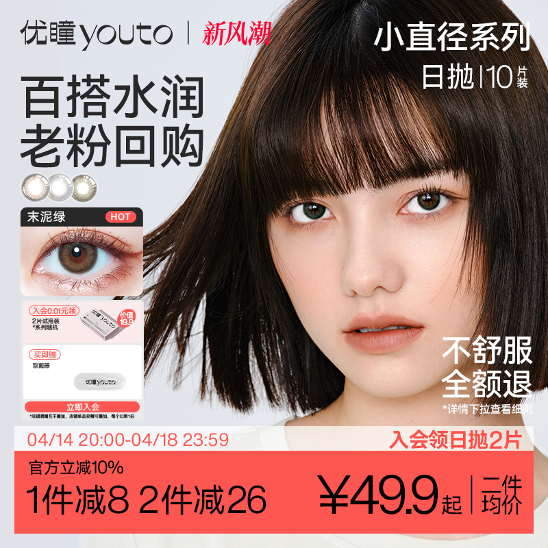 优瞳中小直径女精选美瞳日抛婚礼10片锁边一次性隐形眼镜旗舰正品