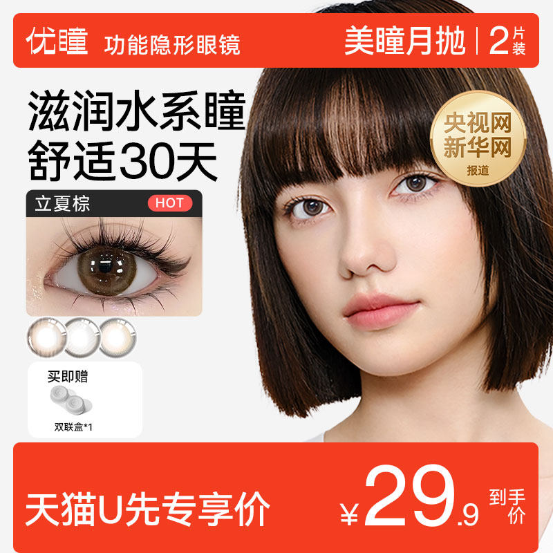 【U先】优瞳美瞳月抛2片近视隐形眼镜大小直径女