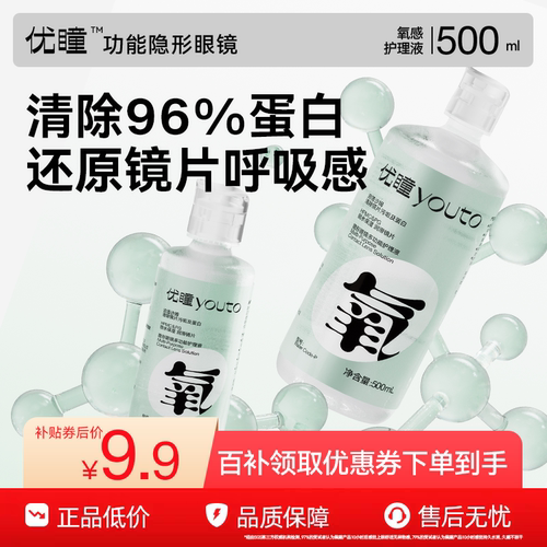 【9.9秒杀】优瞳隐形眼镜护理液美瞳清洗液500ml大瓶除蛋白粉水瓶