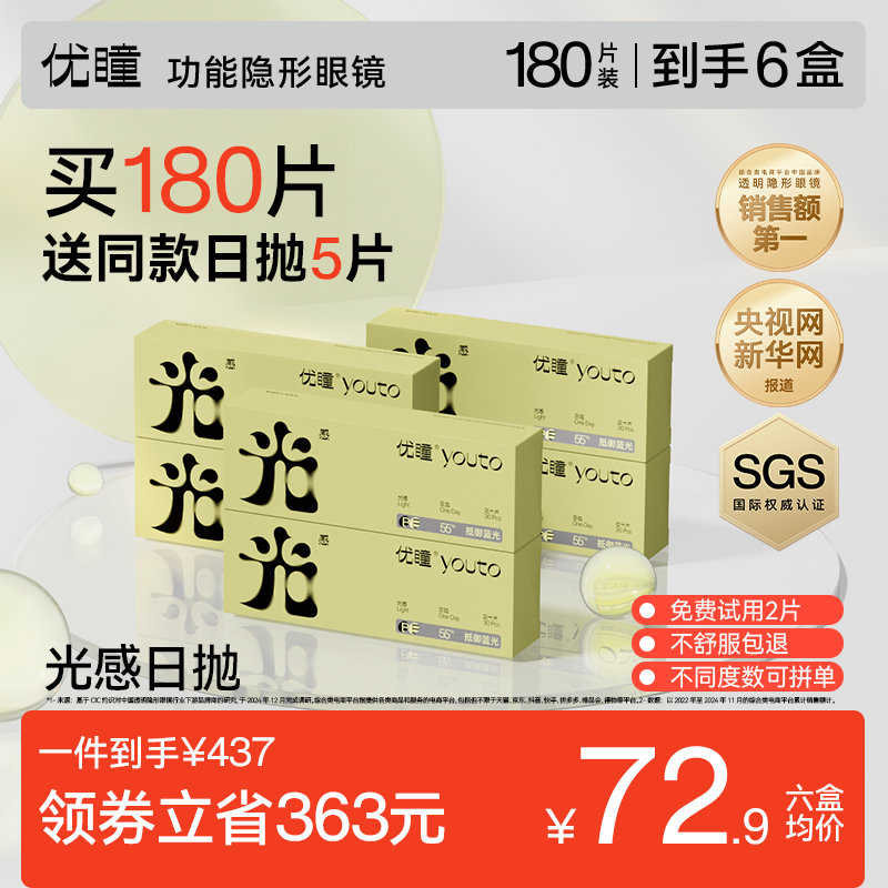买360片送15片】优瞳防蓝光隐形眼镜日抛6盒12盒半年包囤货装直播,隐形眼镜/护理液,隐形眼镜,淘宝优惠券,粉丝福利购,淘宝优惠卷