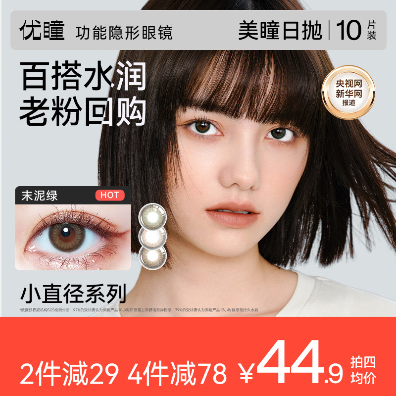 优瞳日抛10片中小直径美瞳正品