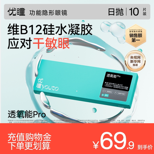 【150DK/t】优瞳透氧能Pro隐形眼镜粉水硅水凝胶日抛近视透明10片