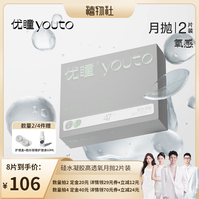 直播【禧物社直播间】优瞳氧进阶【硅水凝胶】月抛1片/*2盒zb