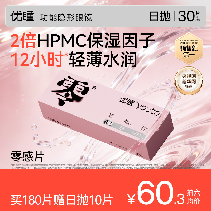 买180赠10片】优瞳官方零感日抛30p近视隐形眼镜透明片学生军训用
