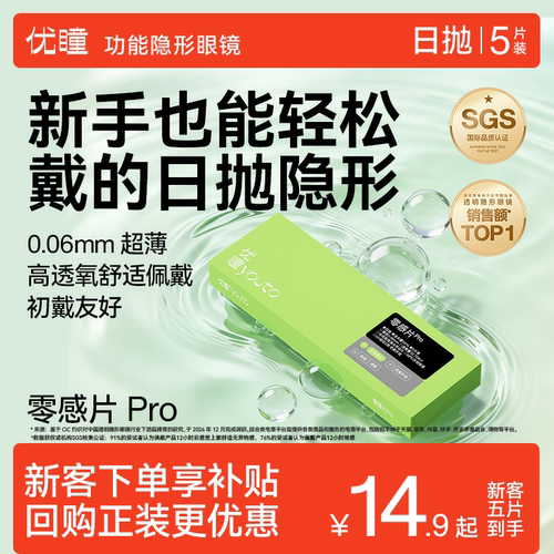 水润轻薄优瞳零感Pro隐形眼镜水凝胶日抛