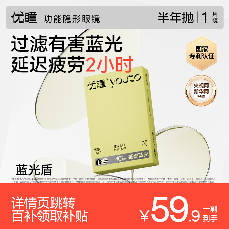护眼防蓝光】优瞳隐形眼镜蓝光盾半年抛月抛2片透明高清近视学生