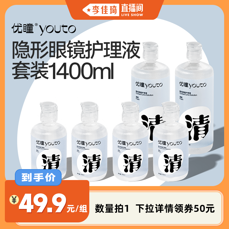 【李佳琦直播间】优瞳隐形眼镜护理液套装500ml *2+100ml*4 zb