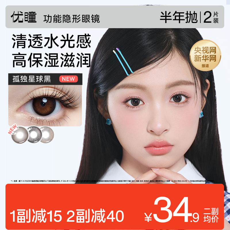 专享送护理盒无护理液】优瞳旗舰正品美瞳半年抛2片装学生黑棕色