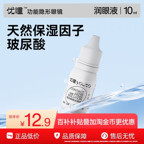【百补专享】优瞳玻尿酸润眼液10ML隐形近视眼镜美瞳清洗润滑液