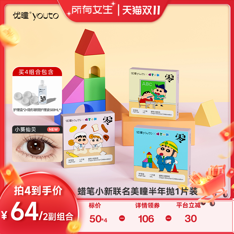 【所有女生直播间】优瞳蜡笔小新美瞳半年抛1片装zb