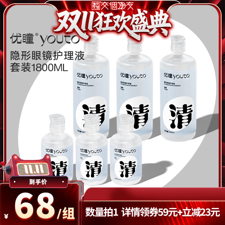【交个朋友周年庆 现货开抢】优瞳护理液组合装500ml*3+100ml*3zb
