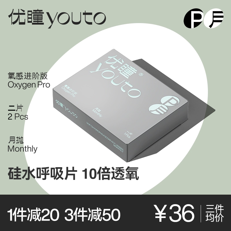 【新品月抛】优瞳硅水凝胶呼吸片隐形近视眼镜月抛盒2/6片高透氧