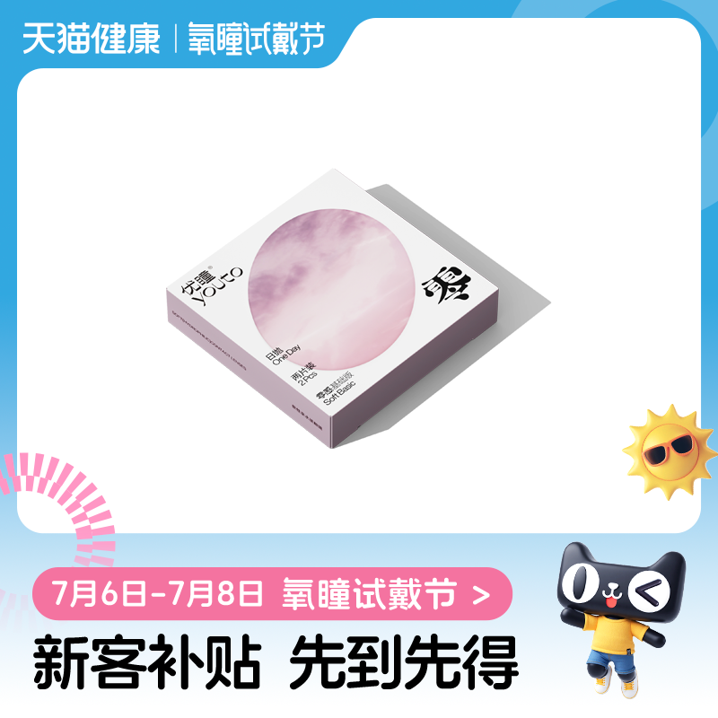【氧瞳试戴节】优瞳美瞳日抛2片装*2盒彩色隐形眼镜直径官方旗舰