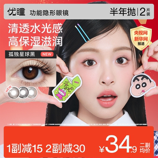 优瞳正品美瞳半年抛2片装 黑棕学生近视适用