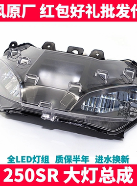 CF春风摩托原厂配件 SR250 450SR 前照灯总成 LED大灯总成超亮