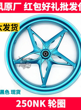 CF春风摩托车原厂配件NK250NK蓝色黑色前后轮毂钢圈轮辋轮圈轮胎