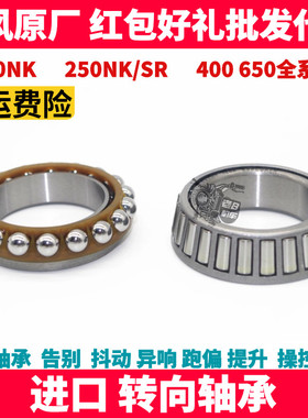 春风NK150 250SR 400 650NK MTR GT国宾防抖转向轴承锥形压力轴承
