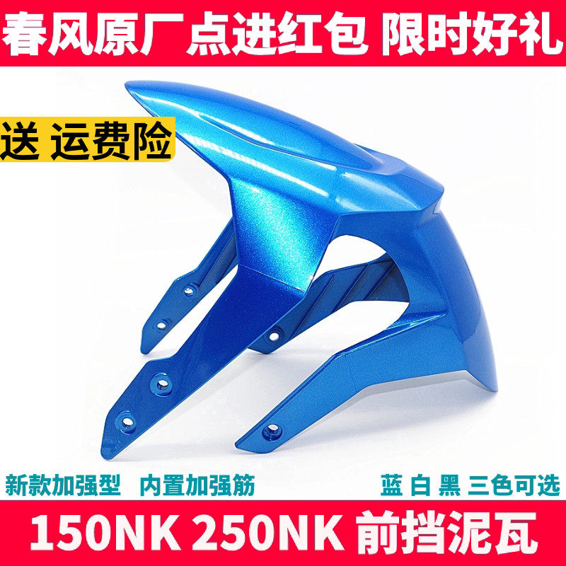 CF春风原厂摩托车配件 NK150 250NK前挡泥瓦 前泥板 挡水板前瓦盖