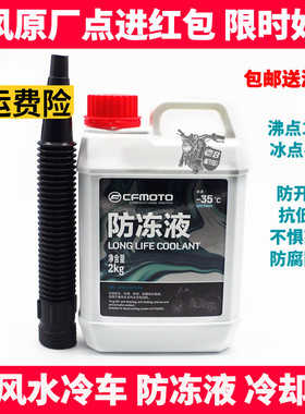 NK250SR450 400 650NK MT国宾 CLC450SR 800NK MT防冻液 冷却液