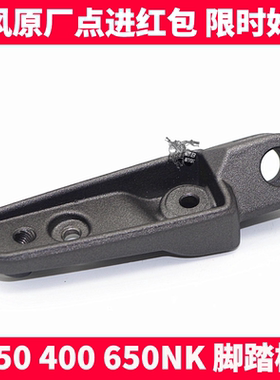 CF春风摩托车原厂配件 NK150 400 650NK GT 前后左右脚踏板 脚蹬