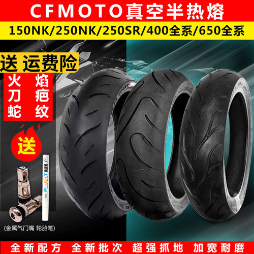 春风配件650nk真空前后加宽轮胎