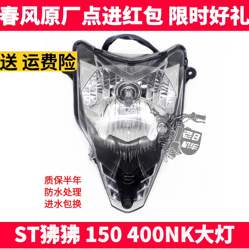 春风st狒狒400nk前照灯大灯总成
