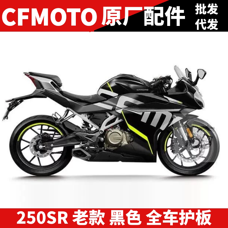 CF春风原厂摩托SR250SR外壳 大灯护罩 前护板前挡泥 油箱板塑料件