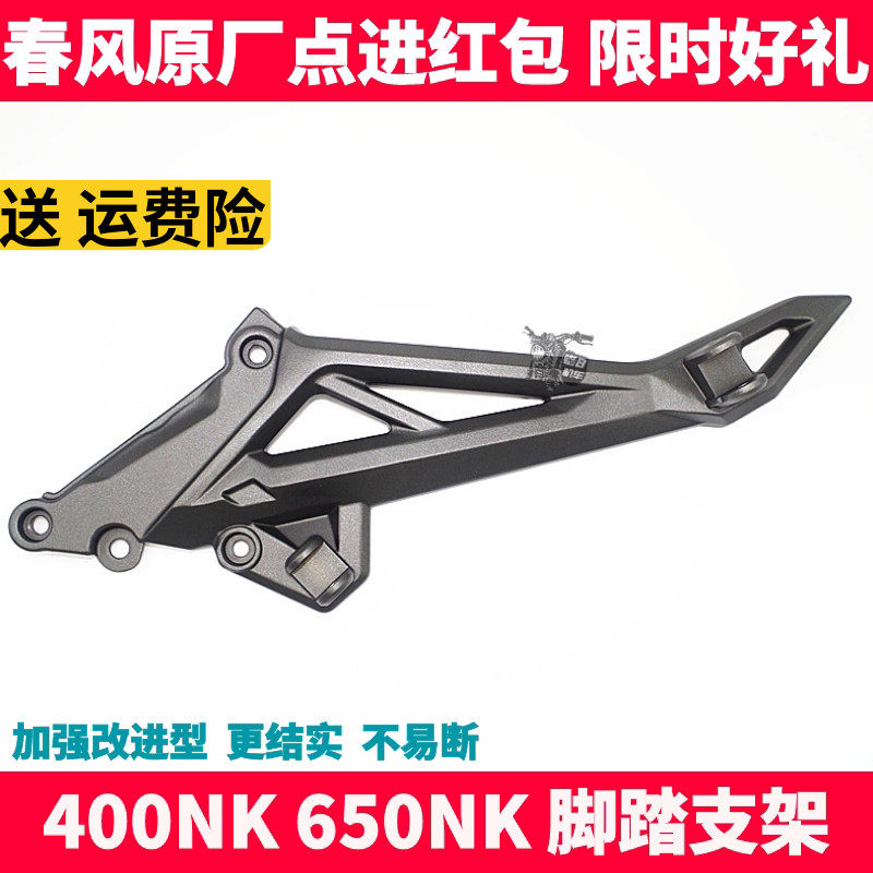 CF春风原厂配件NK400 650NK 左右前后脚踏 脚蹬支架 连接板三脚架