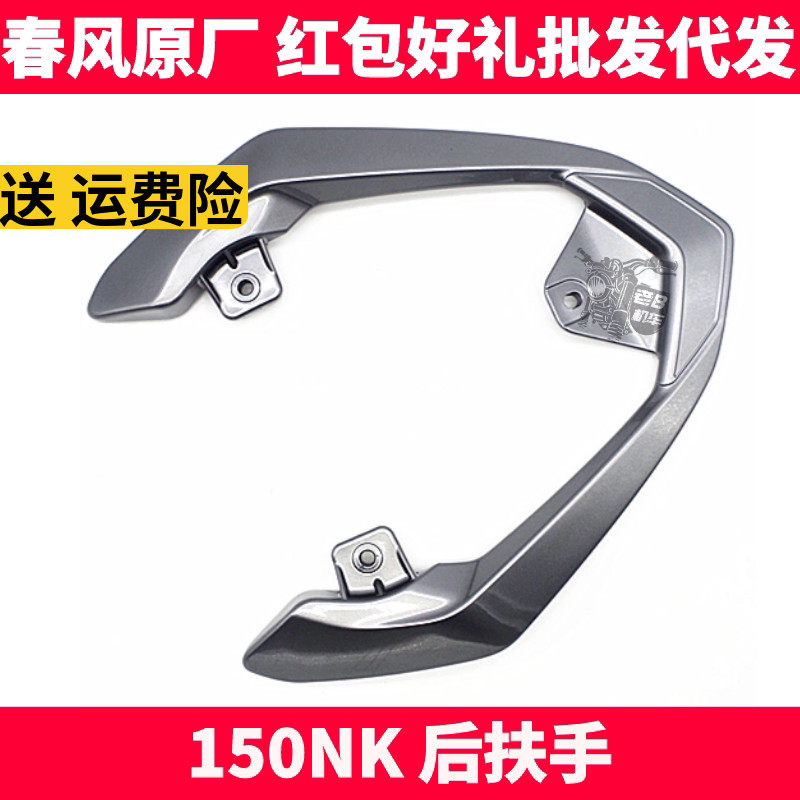 CF春风原厂摩托车配件 NK150NK 后扶手 后尾翼 后货架 后尾架