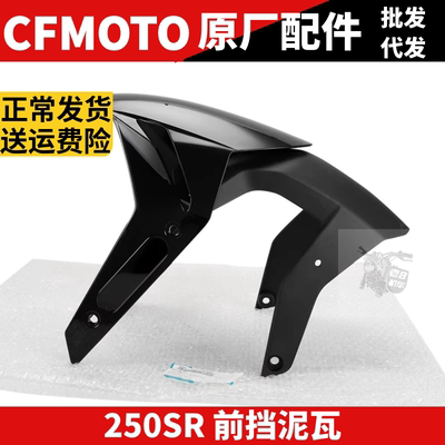 CF春风摩托车原厂配件SR250SR 单摇臂前挡泥板前泥瓦后体前轮外壳