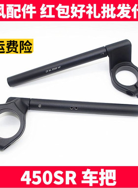 春风原厂配件 SR450SR方向车把手把管 油门握把 胶套平衡块手把套