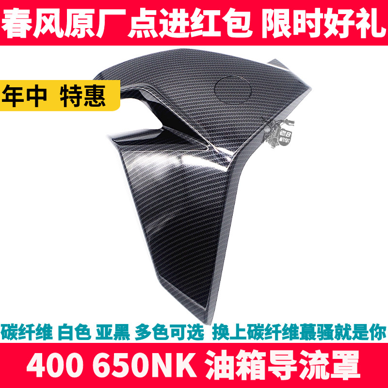 油箱护板cfmoto/春风导流罩