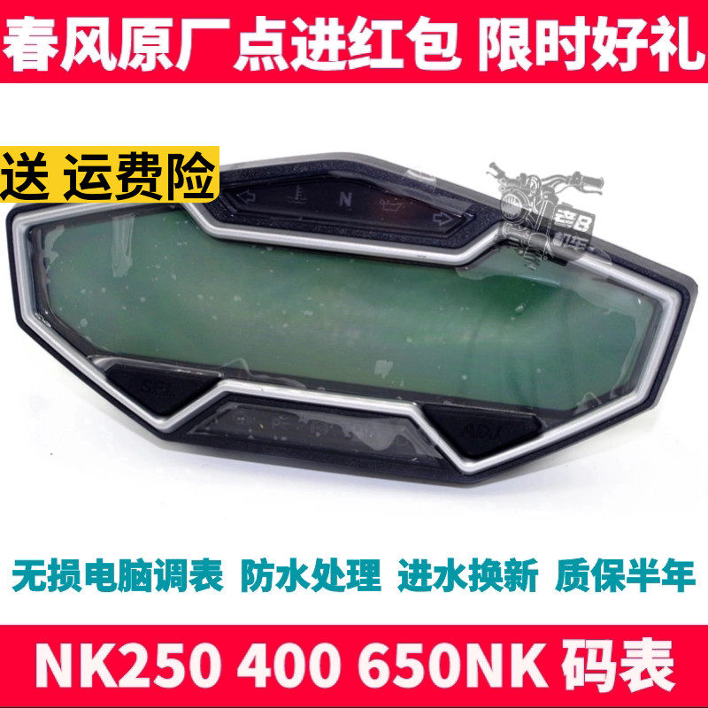 CF 春风配件 SR 250 NK 400 650NK 仪表 码表 公里 调表 里程表