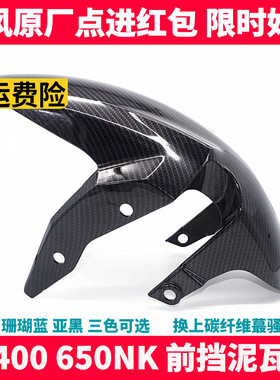 CF春风原厂摩托配件 NK400 650NK 前挡泥瓦 前挡泥板 水盖 前水板
