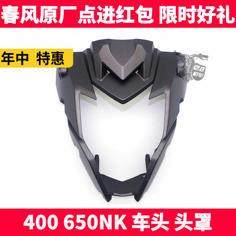 春风nk400头罩大灯摩托车配件