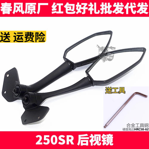 春风原厂sr250sr左右倒车反光镜