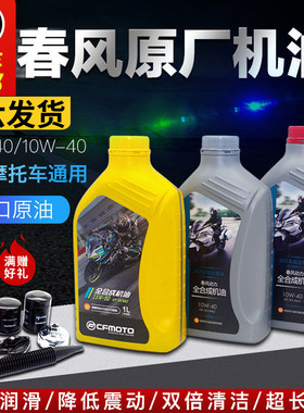 春风摩托原厂机油NK150 250 400 650NK SR国宾700X 全合成润滑油