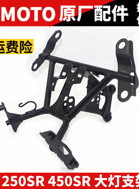 CF原厂 春风SR250 450SR大灯支架 前照灯焊接支架组件 摩托车车头