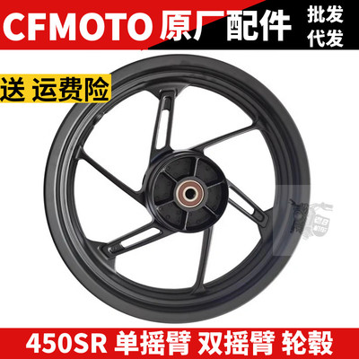 CFMOTO原厂配件 NK450SR轮毂铝合金轮辋单摇臂摩托前后轮圈后轮