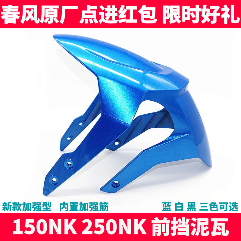 春风摩托车配件原厂前挡