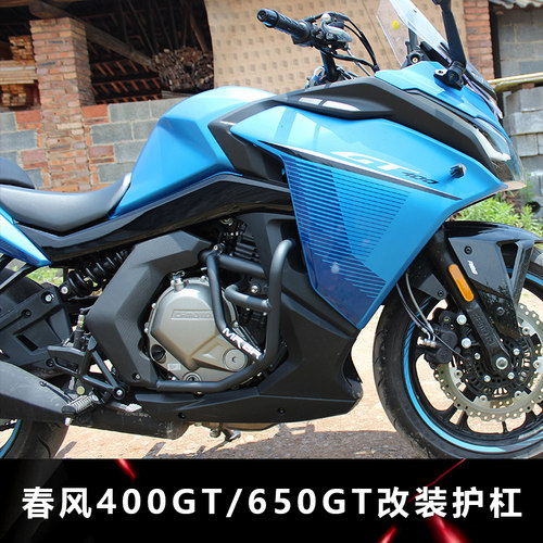 CF春风机车GT400 650GT 防摔护杠 引擎保险杆 改装件保护