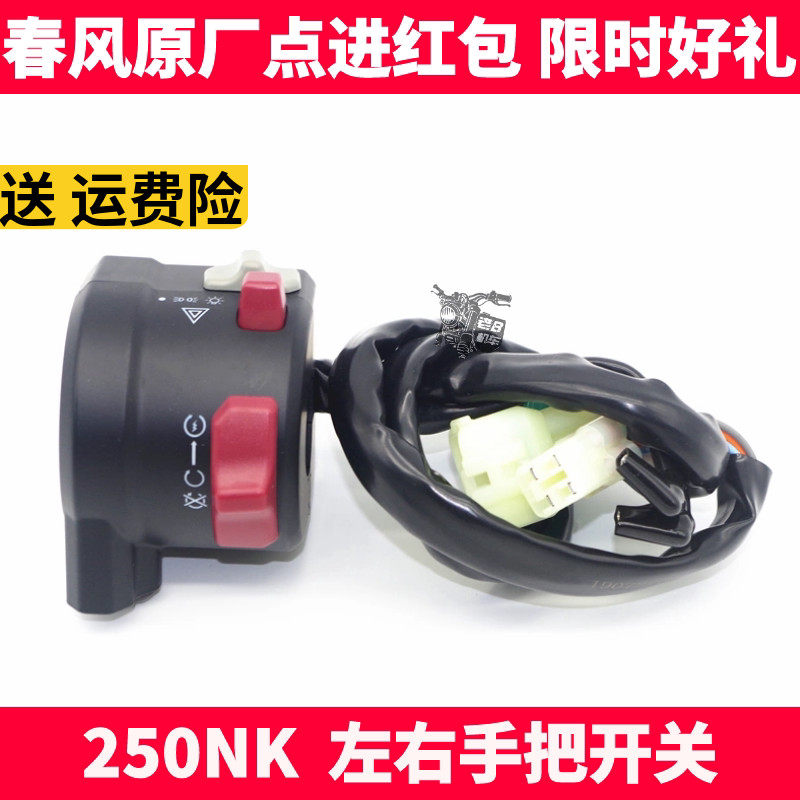 春风原厂摩托配件 NK250NK左右手把开关大灯喇叭转向变光点火开关
