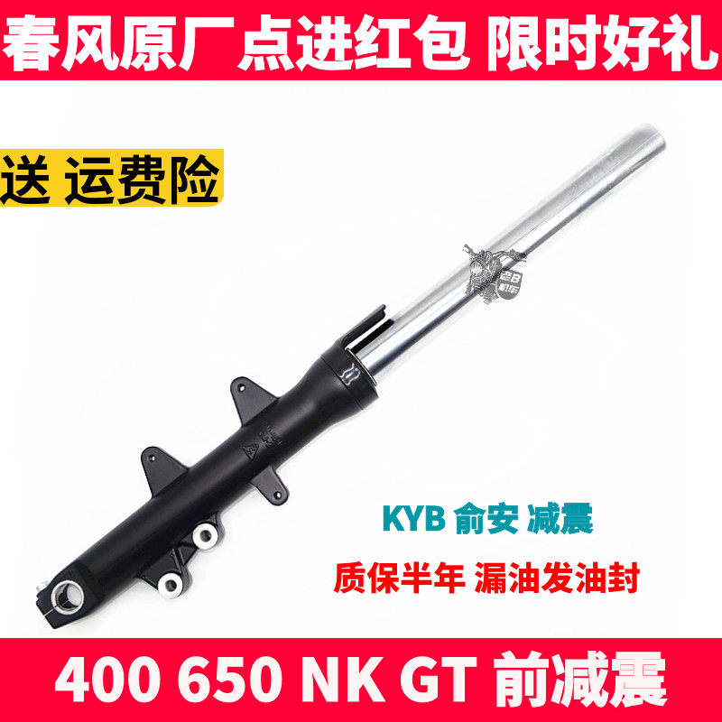 CF春风原装配件NK400 650NK GT左右前减震器前避震器前减前叉总成