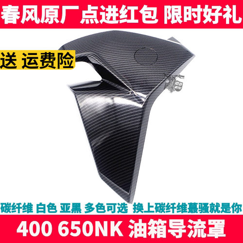 油箱护板cfmoto/春风导流罩