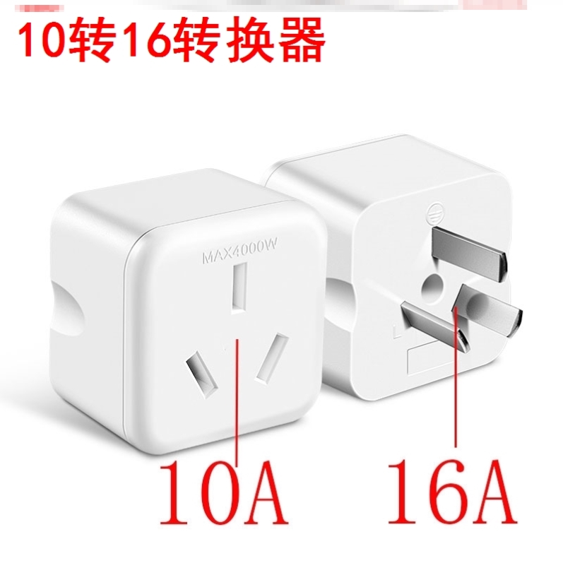 公牛10a转16插头转换插座16a热水器空调安转接头普通小头转大头电