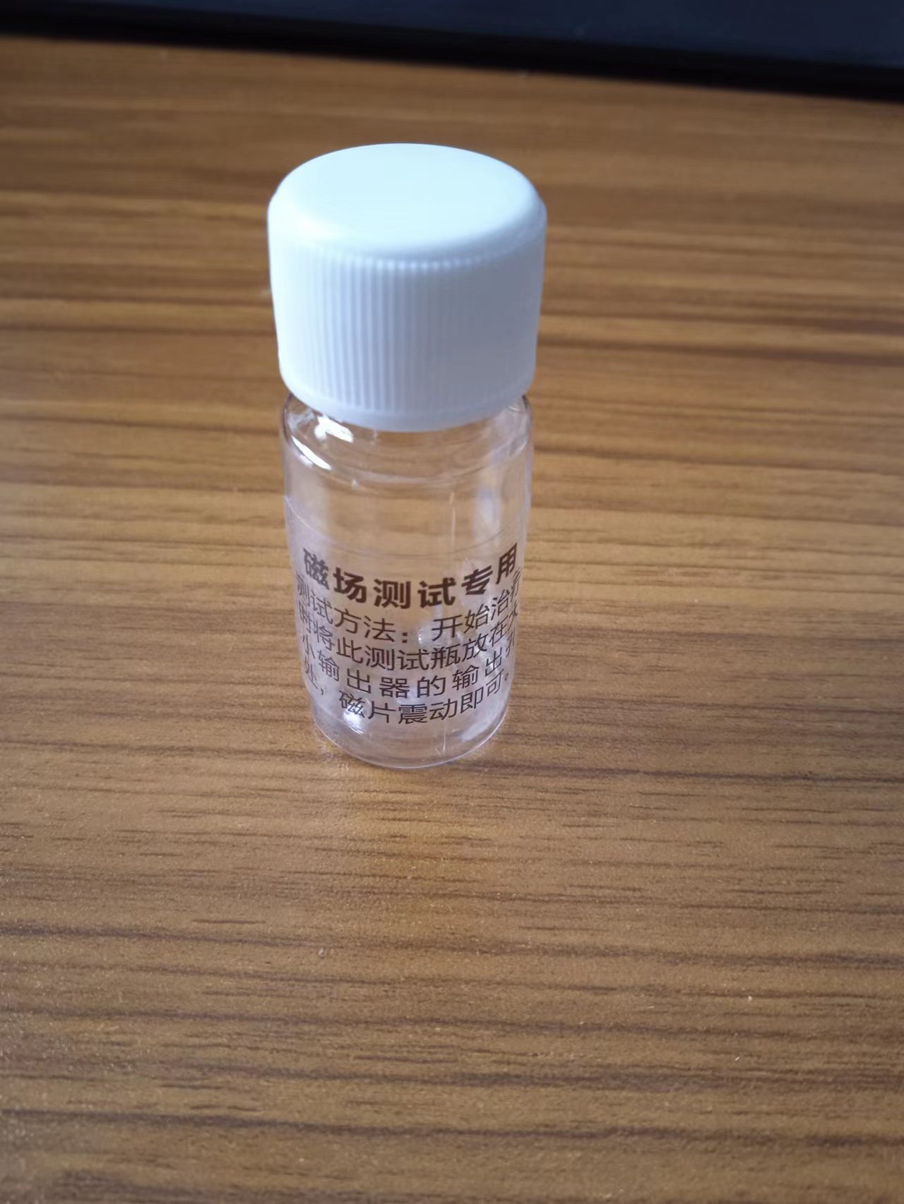 磁场测试瓶塑料小瓶子
