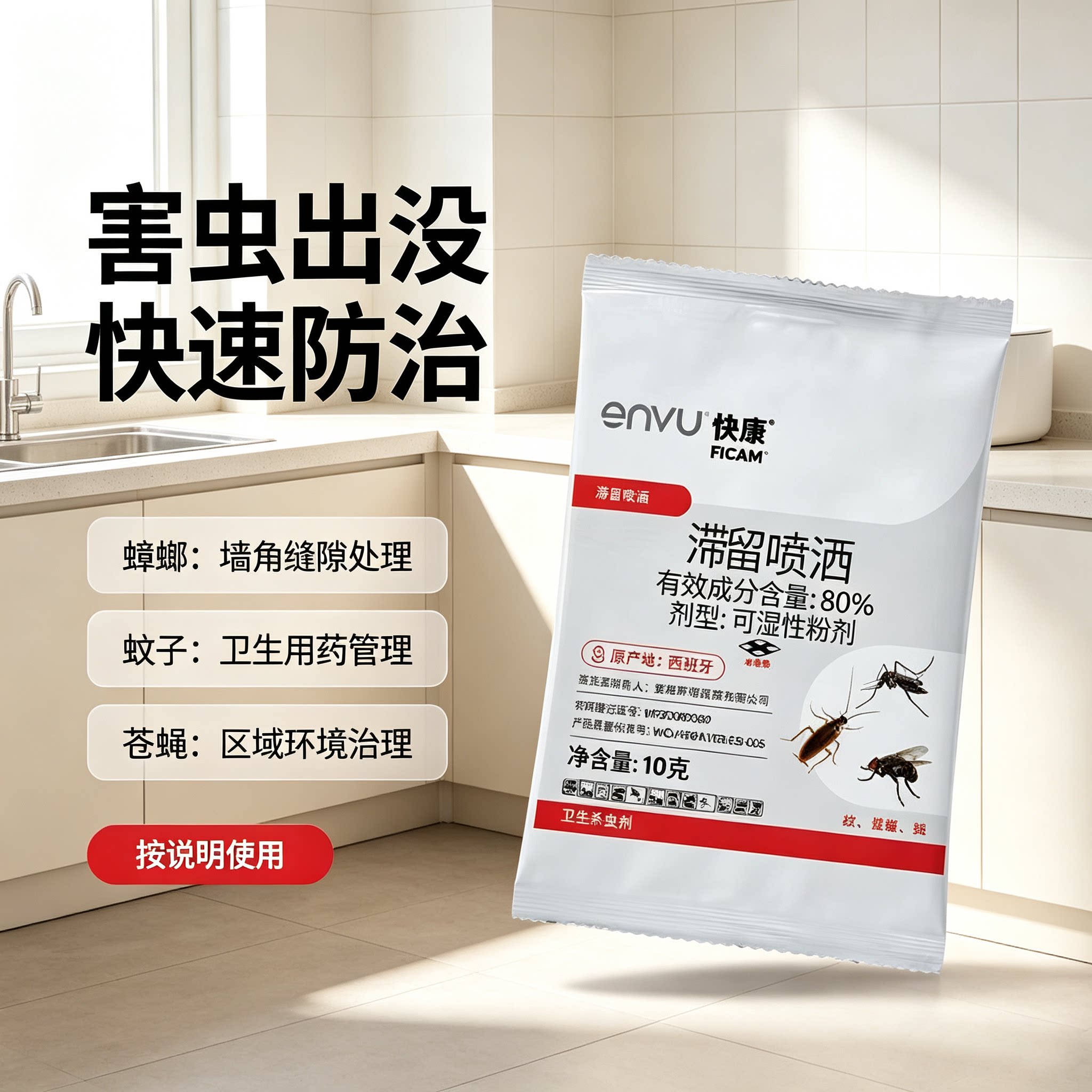 快康80%噁虫威粉剂灭蚊蝇蟑螂跳蚤臭虫抗药性卫生杀虫剂10克