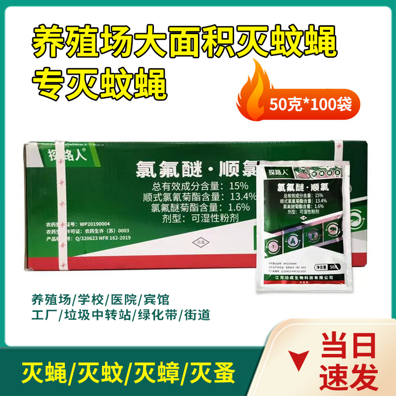 探路人15%氯氟醚顺式氯氰菊酯可湿性粉剂室外灭蝇蟑螂长效养殖场