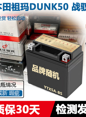 摩托车干电瓶本祖玛 DUNK50 DIO55/56/57/58Z4 战驭XR150蓄电池